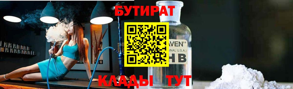 Бутират GHB Звенигород