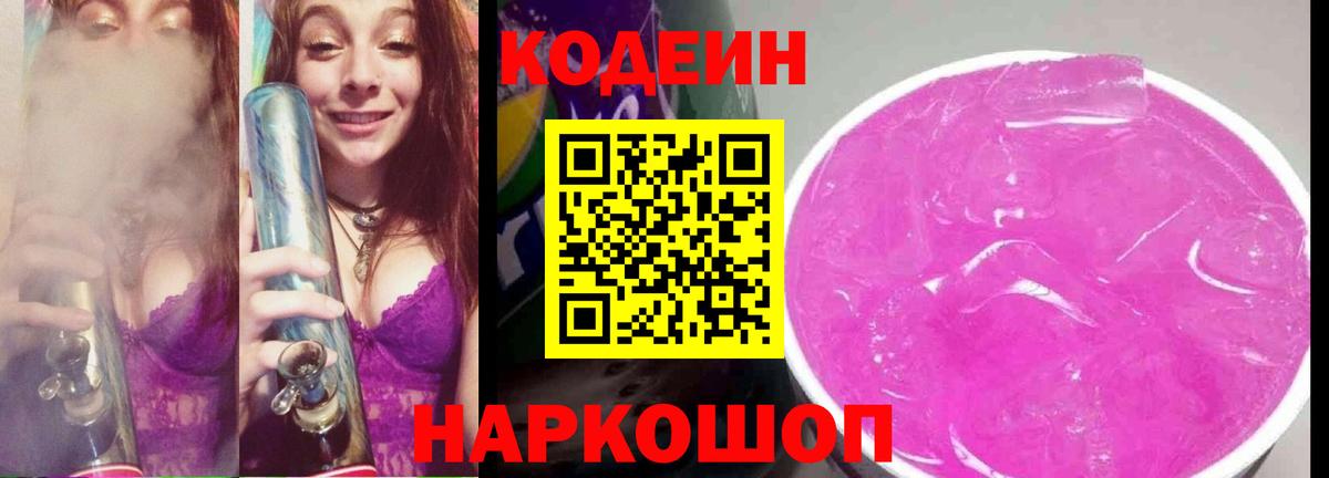 Codein напиток Lean (лин) Звенигород